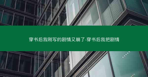 穿书后我刚写的剧情又崩了-穿书后我把剧情