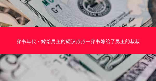 穿书年代，嫁给男主的硬汉叔叔—穿书嫁给了男主的叔叔