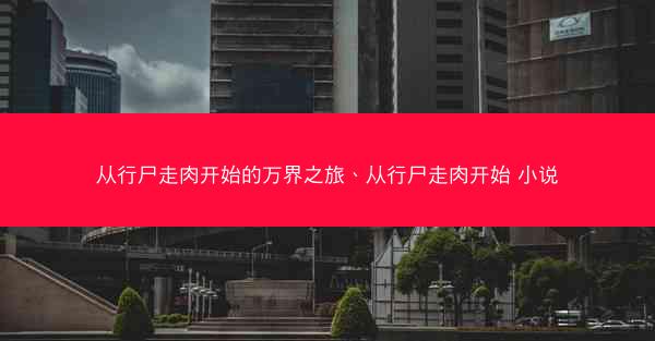 从行尸走肉开始的万界之旅、从行尸走肉开始 小说