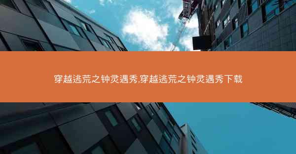 穿越逃荒之钟灵遇秀,穿越逃荒之钟灵遇秀下载