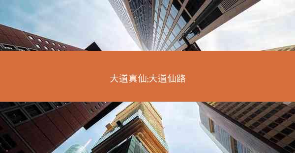 大道真仙;大道仙路