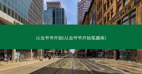 从当爷爷开始(从当爷爷开始笔趣阁)