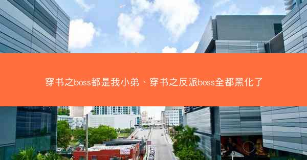 穿书之boss都是我小弟、穿书之反派boss全都黑化了