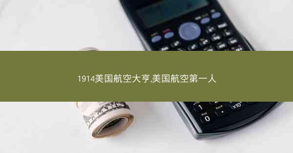 1914美国航空大亨,美国航空第一人