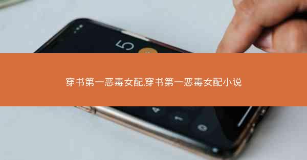 穿书第一恶毒女配,穿书第一恶毒女配小说