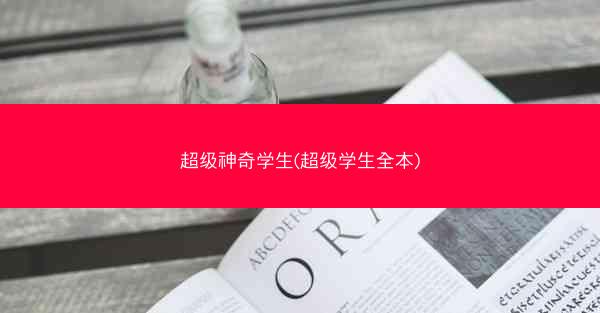 超级神奇学生(超级学生全本)