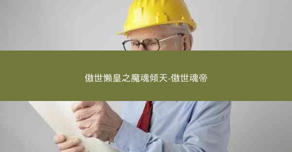 傲世懒皇之魔魂倾天-傲世魂帝
