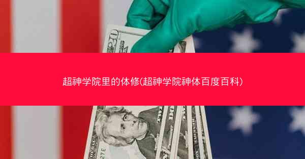 超神学院里的体修(超神学院神体百度百科)