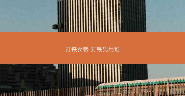 打铁女帝-打铁男用谁