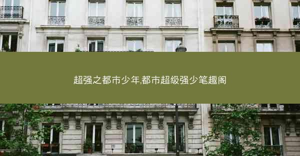 超强之都市少年,都市超级强少笔趣阁