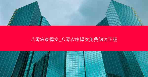 八零农家悍女_八零农家悍女免费阅读正版 八零农家悍女_八零农家悍女免费阅读正版