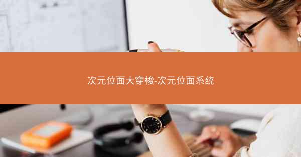 次元位面大穿梭-次元位面系统