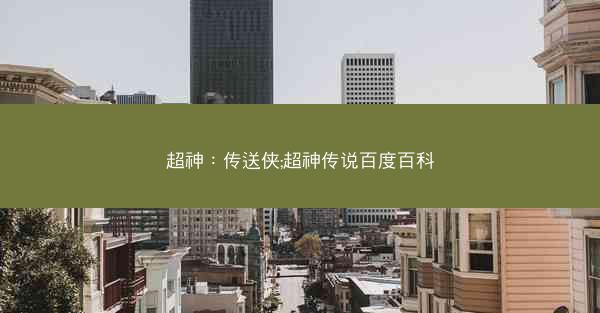 超神：传送侠;超神传说百度百科