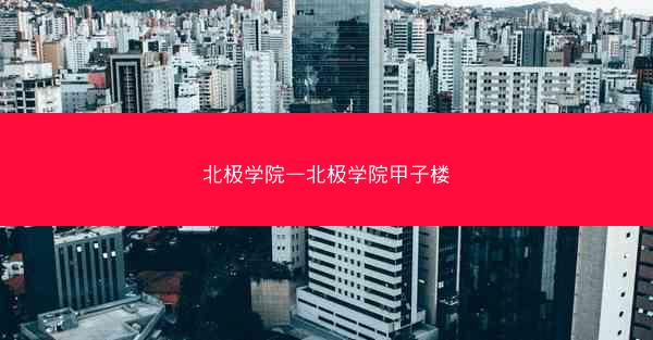 北极学院—北极学院甲子楼