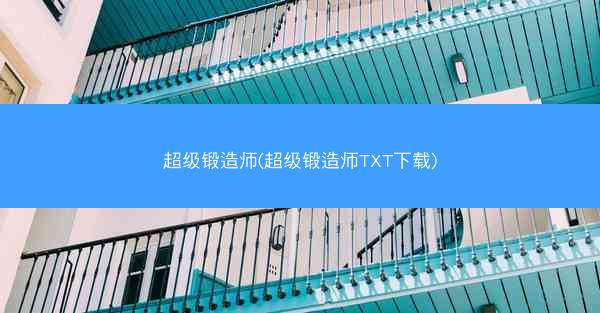 超级锻造师(超级锻造师TXT下载)