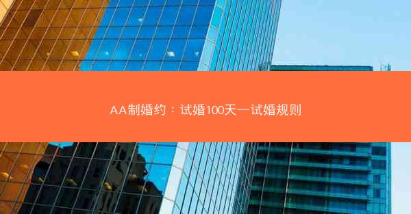 AA制婚约:试婚100天—试婚规则