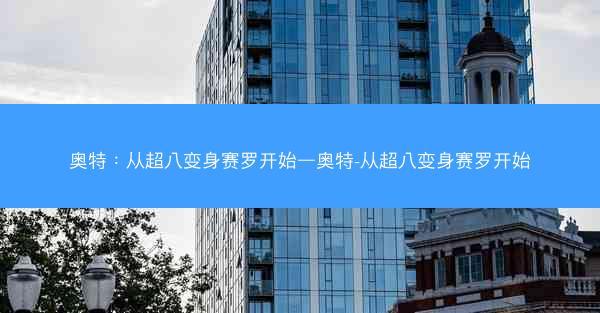 奥特：从超八变身赛罗开始—奥特-从超八变身赛罗开始