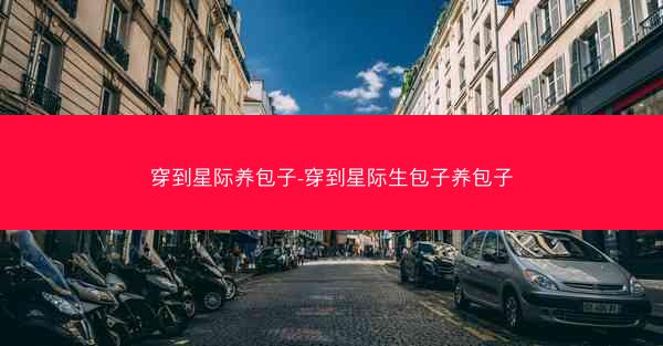 穿到星际养包子-穿到星际生包子养包子