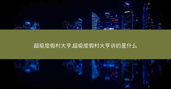 超级度假村大亨,超级度假村大亨讲的是什么