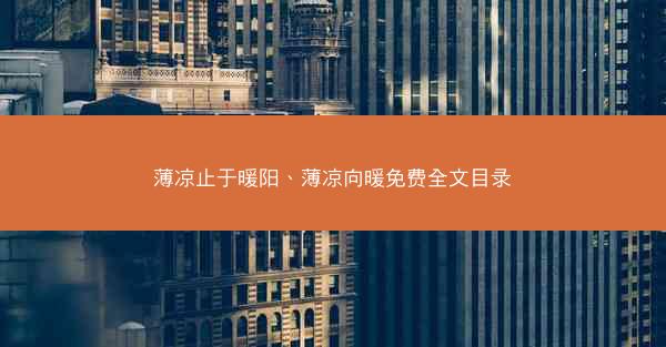 薄凉止于暖阳、薄凉向暖免费全文目录