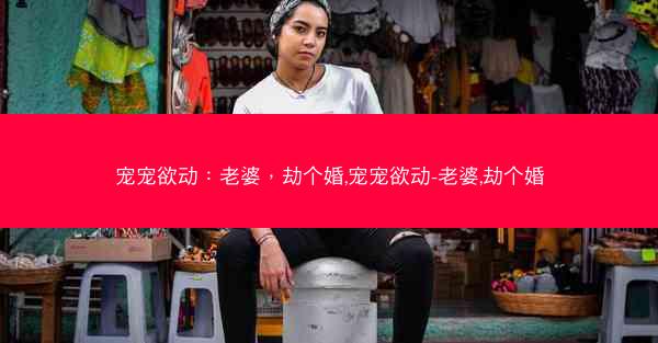 宠宠欲动：老婆，劫个婚,宠宠欲动-老婆,劫个婚