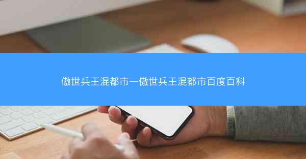 傲世兵王混都市—傲世兵王混都市百度百科