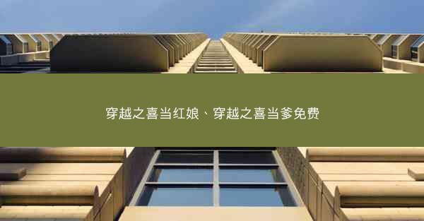 穿越之喜当红娘、穿越之喜当爹免费