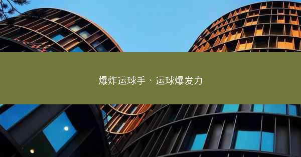 爆炸运球手、运球爆发力
