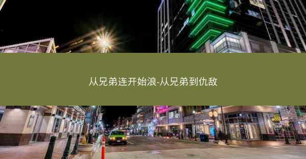 从兄弟连开始浪-从兄弟到仇敌