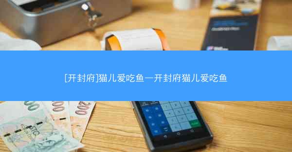 [开封府]猫儿爱吃鱼—开封府猫儿爱吃鱼