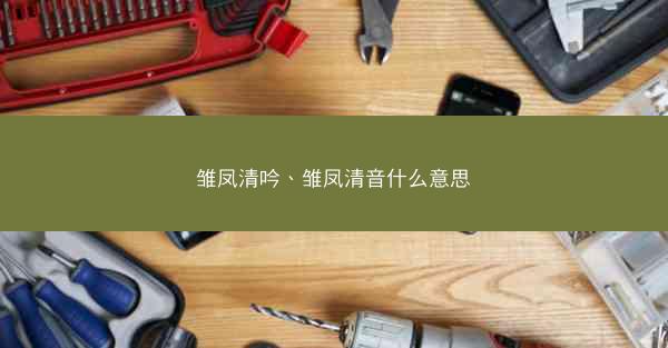雏凤清吟、雏凤清音什么意思