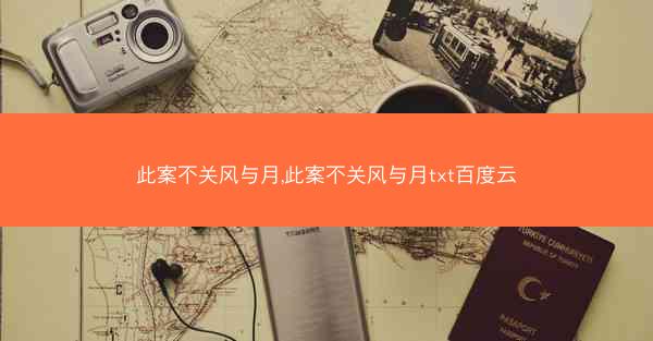 此案不关风与月,此案不关风与月txt百度云