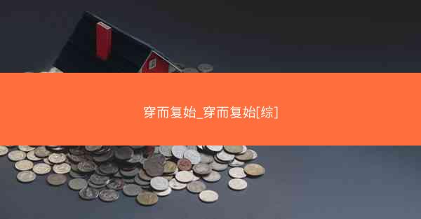 穿而复始_穿而复始[综]