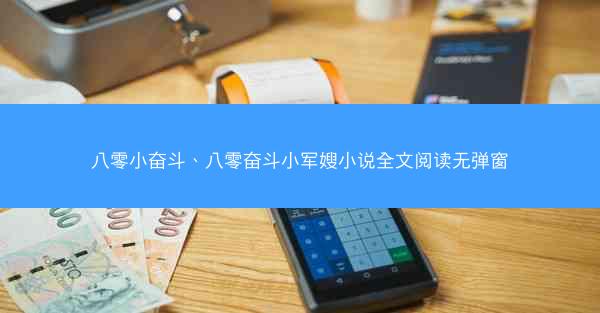 八零小奋斗、八零奋斗小军嫂小说全文阅读无弹窗