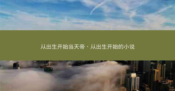从出生开始当天帝、从出生开始的小说