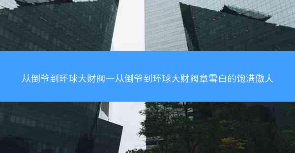 从倒爷到环球大财阀—从倒爷到环球大财阀章雪白的饱满傲人