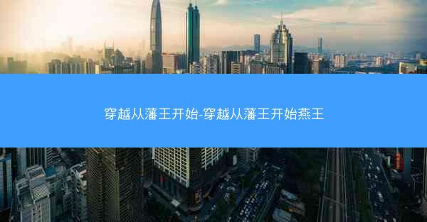 穿越从藩王开始-穿越从藩王开始燕王