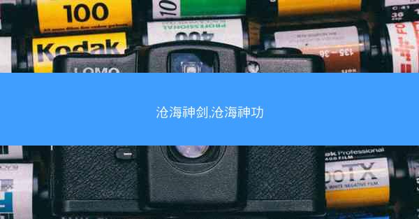 沧海神剑,沧海神功