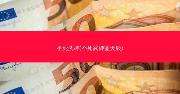 不死武神(不死武神蒙天辰)