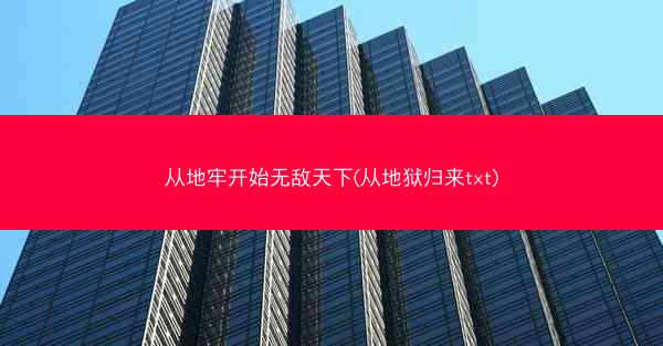 从地牢开始无敌天下(从地狱归来txt)