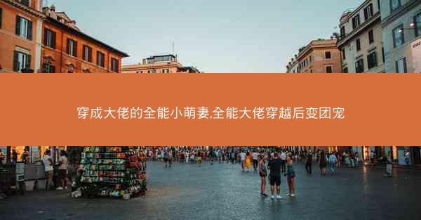 穿成大佬的全能小萌妻,全能大佬穿越后变团宠