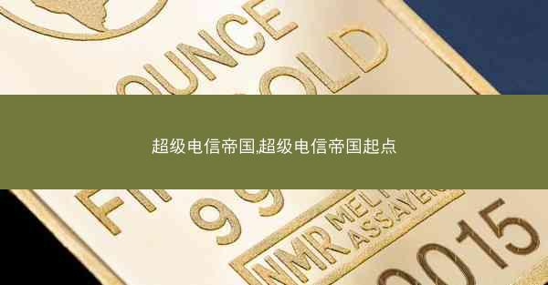 超级电信帝国,超级电信帝国起点