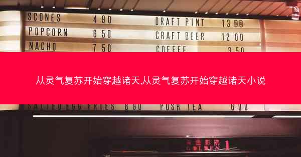 从灵气复苏开始穿越诸天,从灵气复苏开始穿越诸天小说
