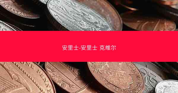 安里士-安里士 克维尔