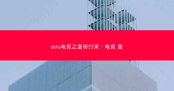 dota电竞之皇帝归来、电竞 皇