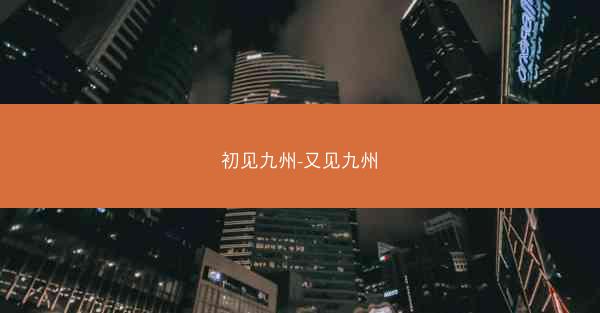 初见九州-又见九州