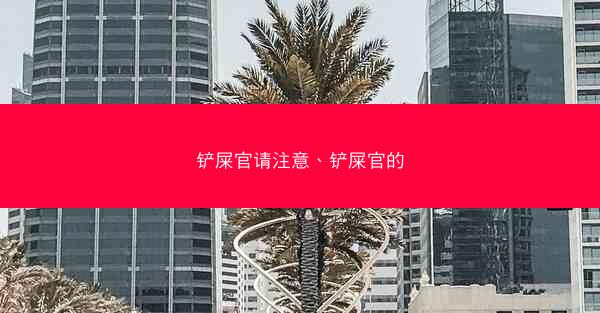 铲屎官请注意、铲屎官的