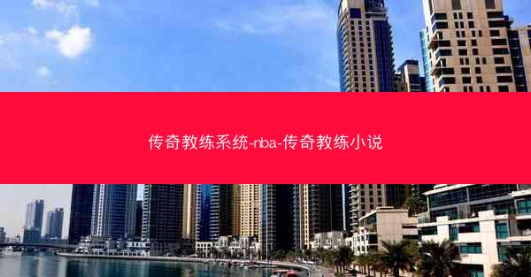 传奇教练系统-nba-传奇教练小说