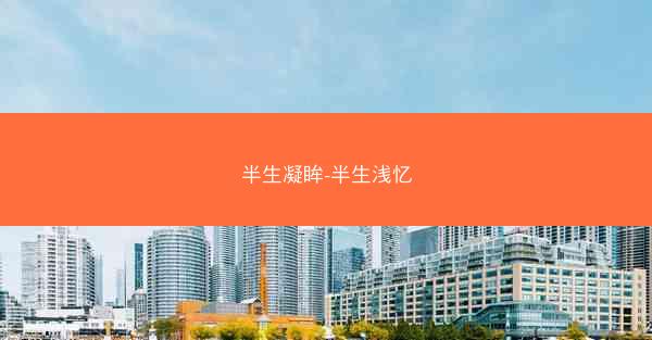 半生凝眸-半生浅忆