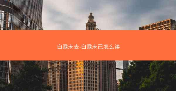 白露未去-白露未已怎么读